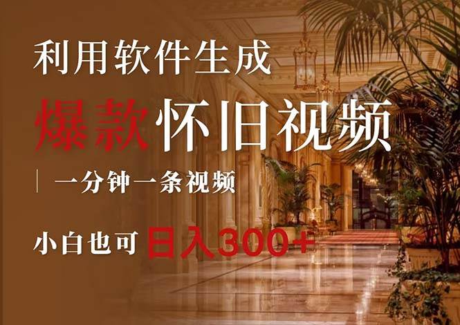 一键生成原创爆款怀旧视频，情怀爆款玩法，小白也可日入300+-网创社区