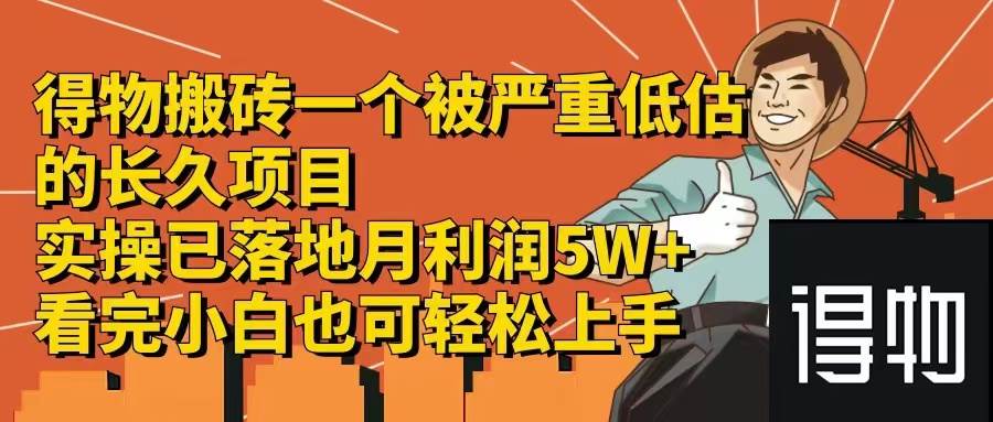 得物搬砖 一个被严重低估的长久项目   一单30—300+   实操已落地  月…-网创社区