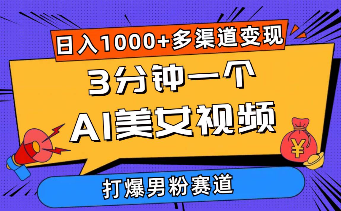 3分钟一个AI美女视频，打爆男粉流量，日入1000+多渠道变现，简单暴力，…-网创社区