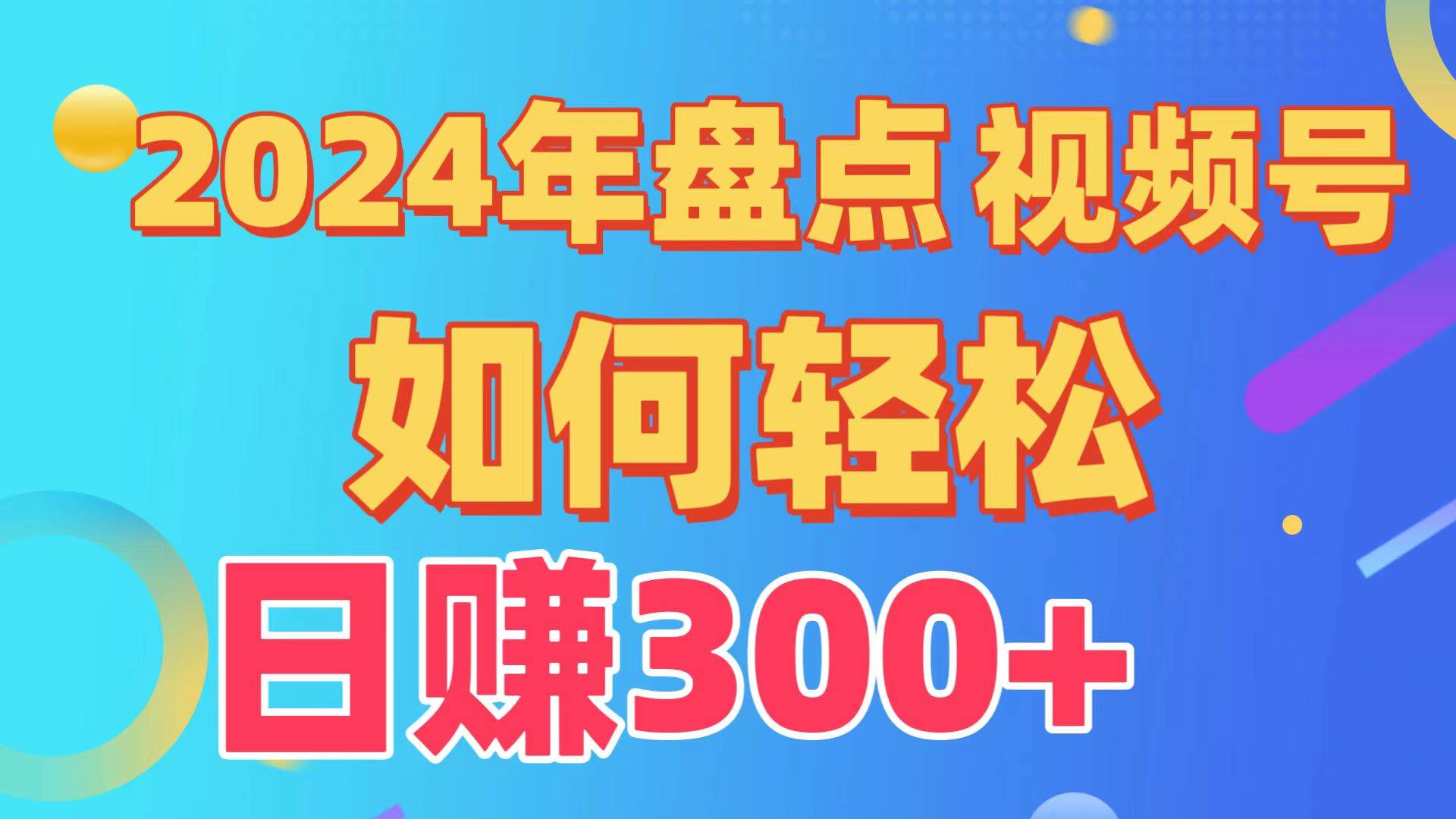盘点视频号创作分成计划，快速过原创日入300+，从0到1完整项目教程！-网创社区