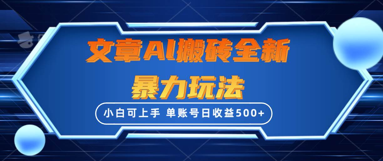 文章搬砖全新暴力玩法，单账号日收益500+,三天100%不违规起号，小白易上手-网创社区