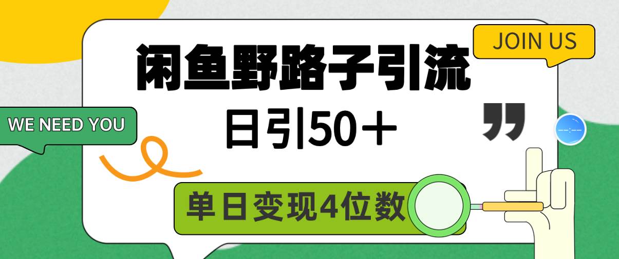 闲鱼野路子引流创业粉，日引50＋，单日变现四位数-网创社区