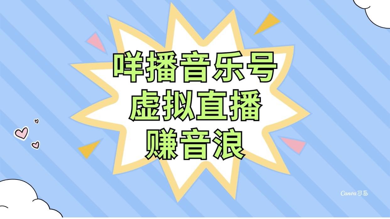 咩播音乐号虚拟直播赚音浪，操作简单不违规，小白即可操作-网创社区