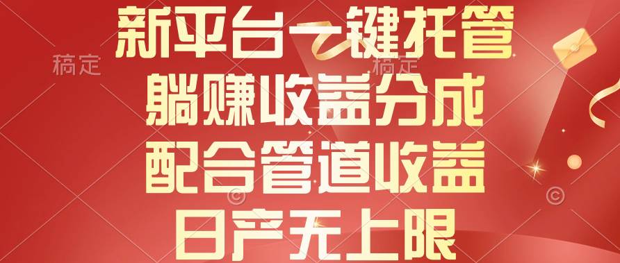 新平台一键托管，躺赚收益分成，配合管道收益，日产无上限-网创社区