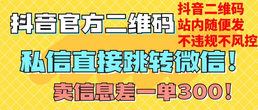 价值3000的技术！抖音二维码直跳微信！站内无限发不违规！-网创社区