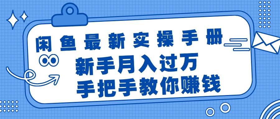 闲鱼最新实操手册，手把手教你赚钱，新手月入过万轻轻松松-网创社区