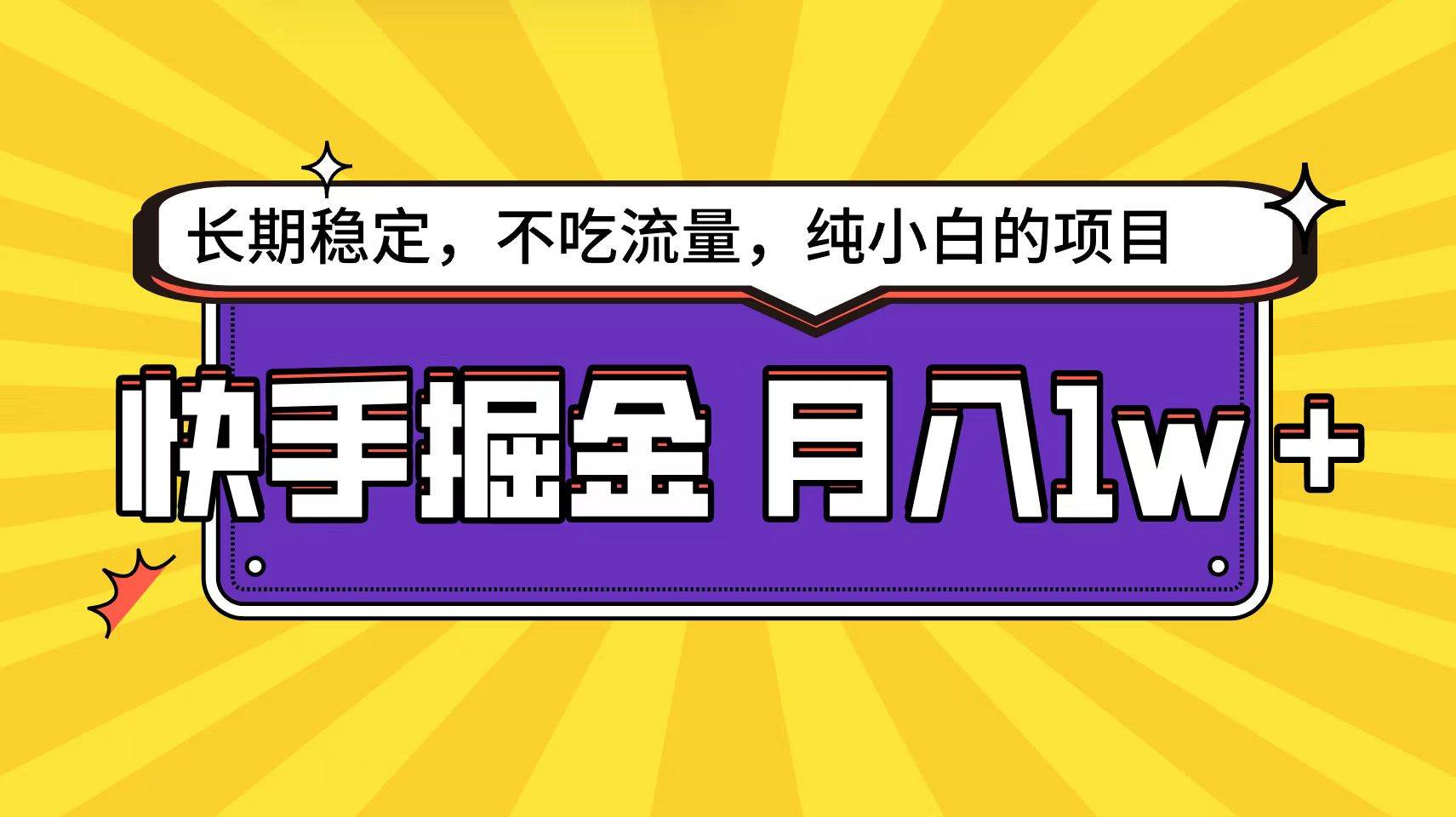 快手倔金天花板，小白也能轻松月入1w+-网创社区
