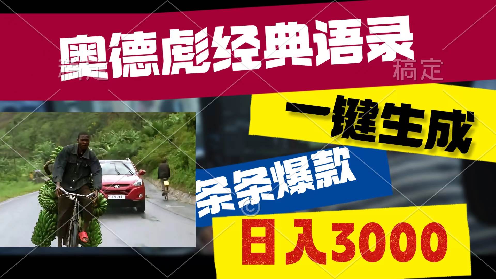 奥德彪经典语录，一键生成，条条爆款，多渠道收益，轻松日入3000-网创社区