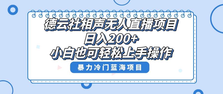 单号日入200+，超级风口项目，德云社相声无人直播，教你详细操作赚收益-网创社区