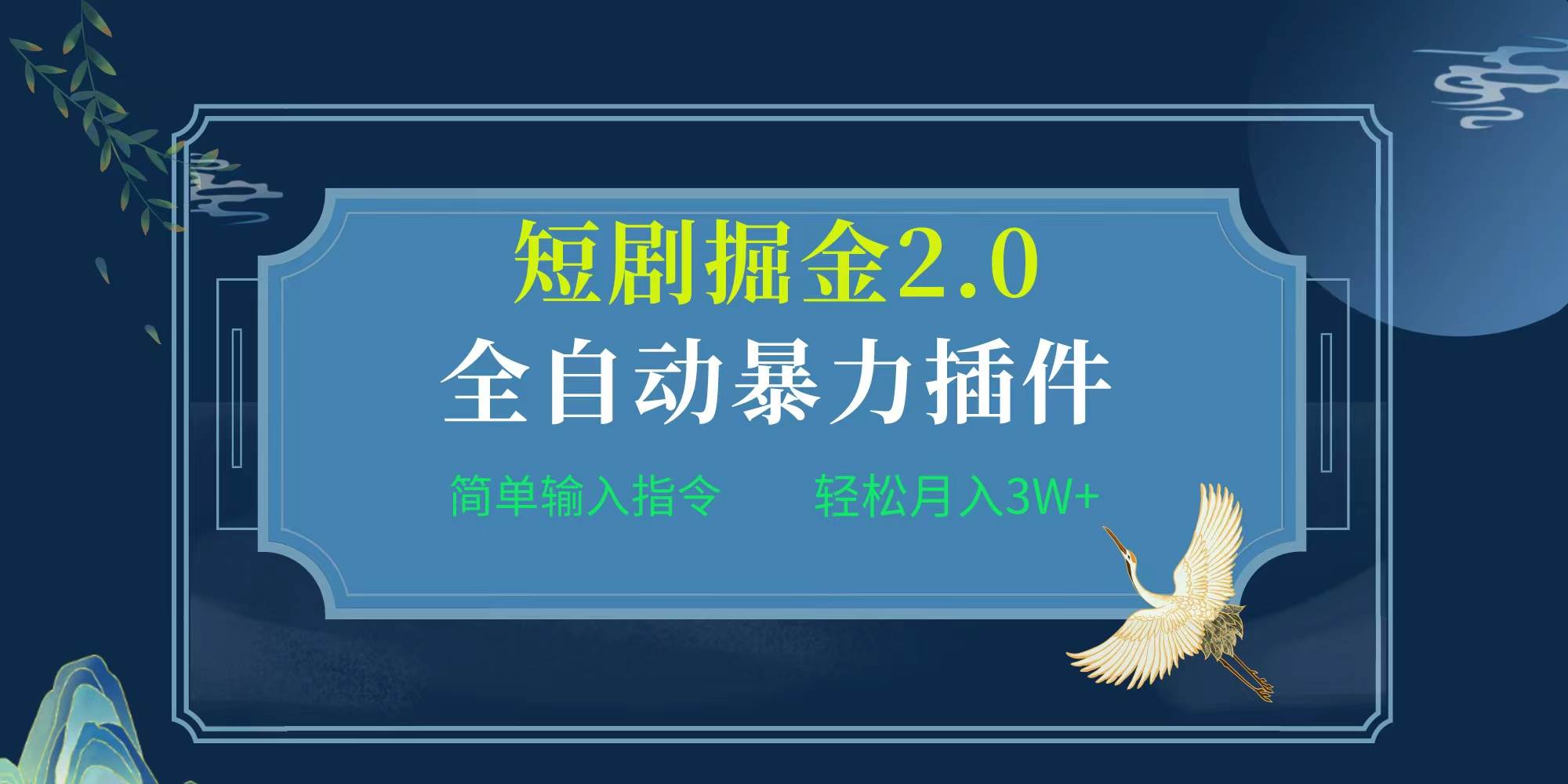 项目标题:全自动插件！短剧掘金2.0，简单输入指令，月入3W+-网创社区