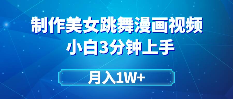 搬运美女跳舞视频制作漫画效果，条条爆款，月入1W+-网创社区