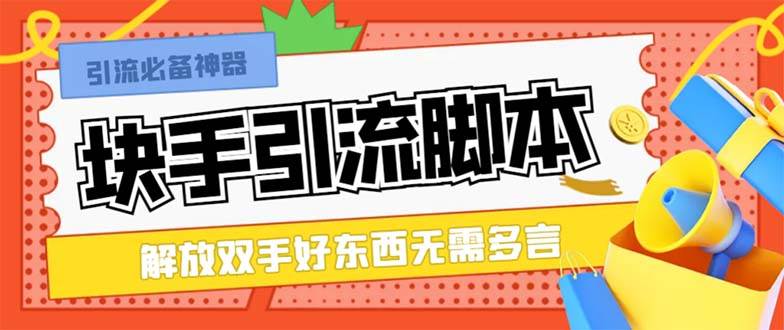 最新块手精准全自动引流脚本，好东西无需多言【引流脚本+使用教程】-网创社区