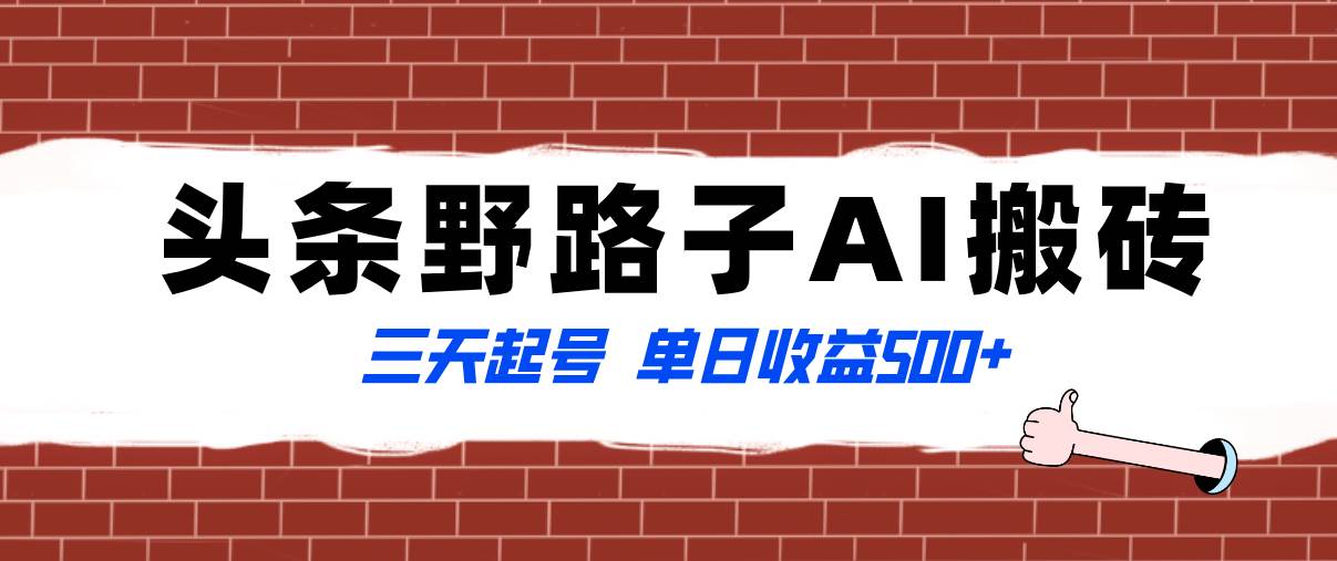 全网首发头条野路子AI搬砖玩法，纪实类超级蓝海项目，三天起号单日收益500+-网创社区