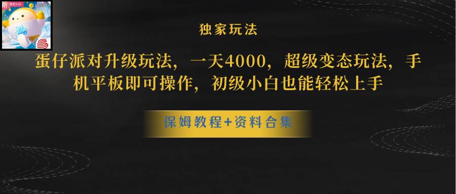 蛋仔派对升级玩法，一天4000，超级稳定玩法，手机平板即可操作，初级小白也能轻松上手-网创社区