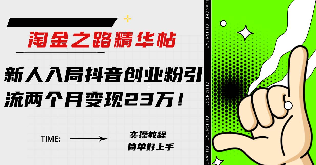 淘金之路精华帖新人入局抖音创业粉引流两个月变现23万！-网创社区