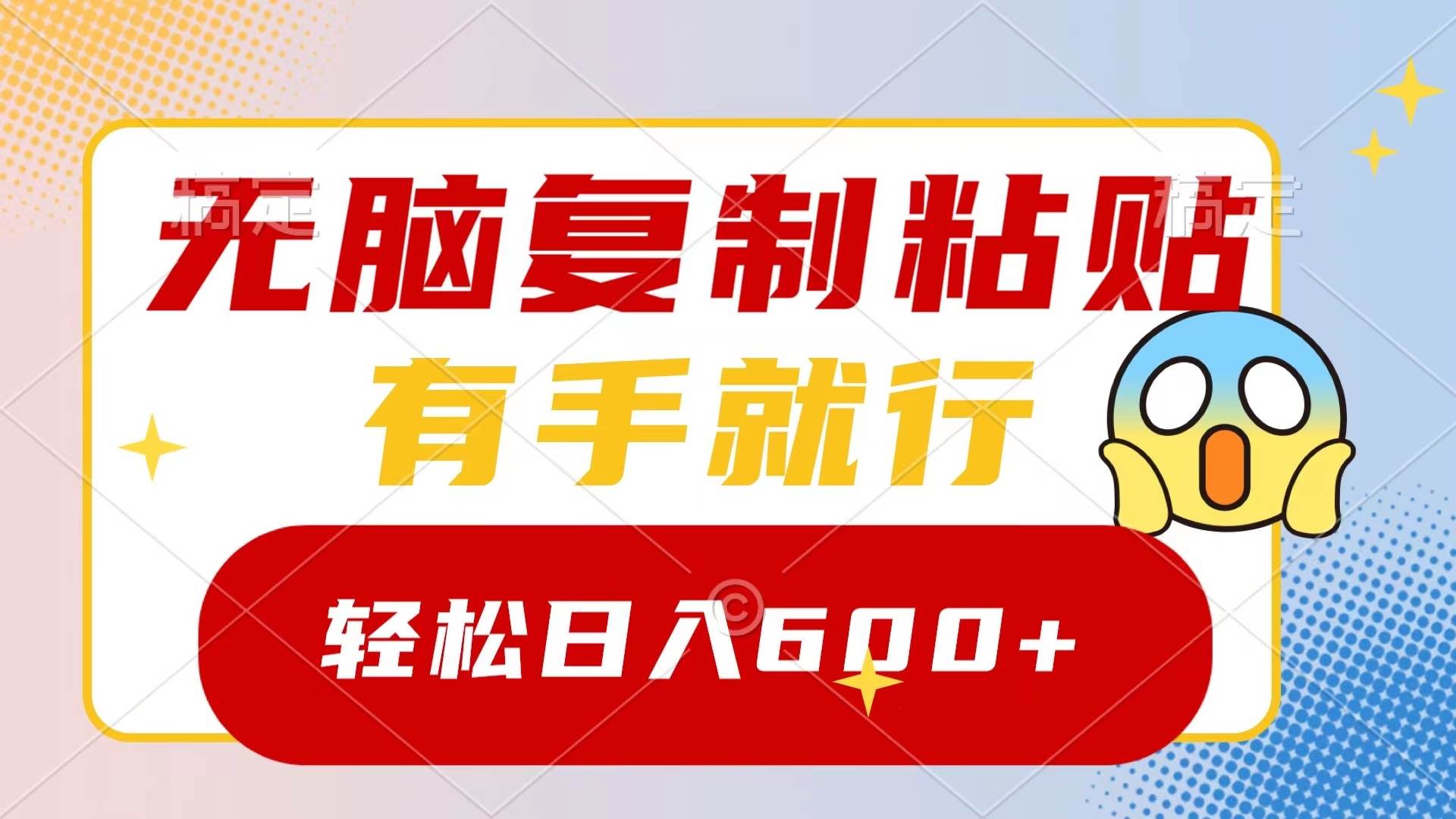 无脑复制粘贴，有手就行，日入600+-网创社区