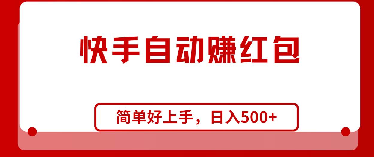 快手全自动赚红包，无脑操作，日入1000+-网创社区