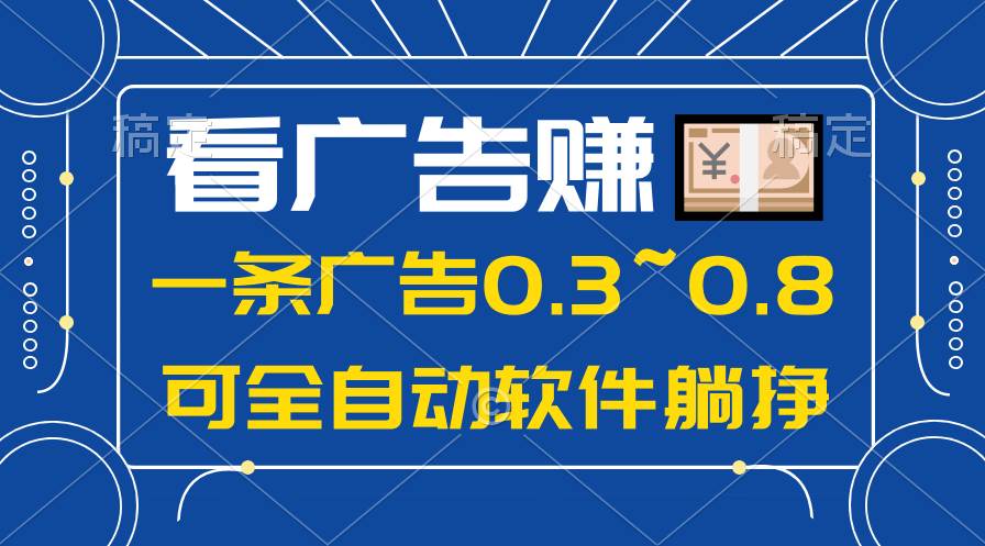 24年蓝海项目，可躺赚广告收益，一部手机轻松日入500+，数据实时可查-网创社区