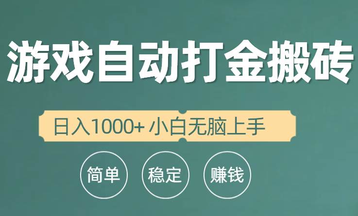 全自动游戏打金搬砖项目，日入1000+ 小白无脑上手-网创社区