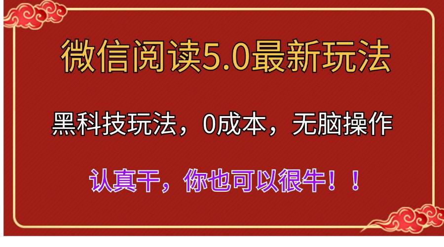 微信阅读最新5.0版本，黑科技玩法，完全解放双手，多窗口日入500＋-网创社区