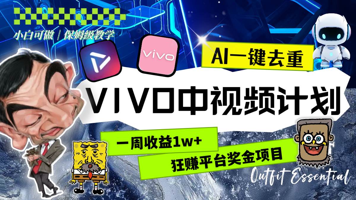 一周收益1w+的VIVO中视频计划，用AI一键去重，狂赚平台奖金（教程+素材）-网创社区