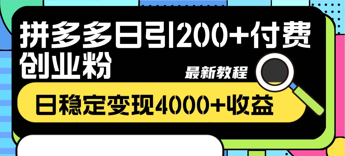 拼多多日引200+付费创业粉，日稳定变现4000+收益最新教程-网创社区