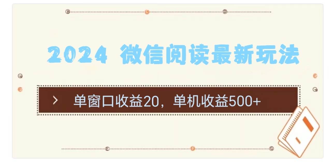 2024 微信阅读最新玩法：单窗口收益20，单机收益500+-网创社区