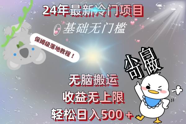 24年最新冷门项目，无脑搬运，收益无上限，轻松日入500＋，保姆级落地教程-网创社区