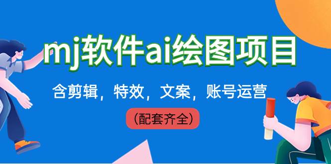 外面卖399元mj软件ai绘图项目，含剪辑，特效，文案，账号运营（配套齐全）-网创社区