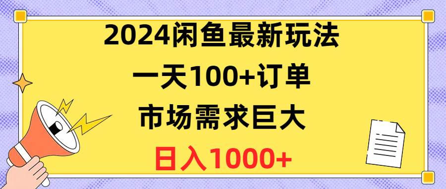 2024闲鱼最新玩法，一天100+订单，市场需求巨大，日入1400+-网创社区