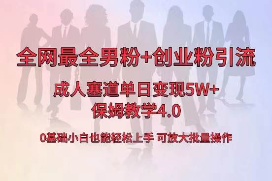 全网首发成人用品单日卖货5W+，最全男粉+创业粉引流玩法，小白也能轻松上手-网创社区