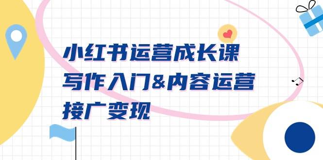 小红书运营成长课，写作入门内容运营接广变现【文档课】-网创社区