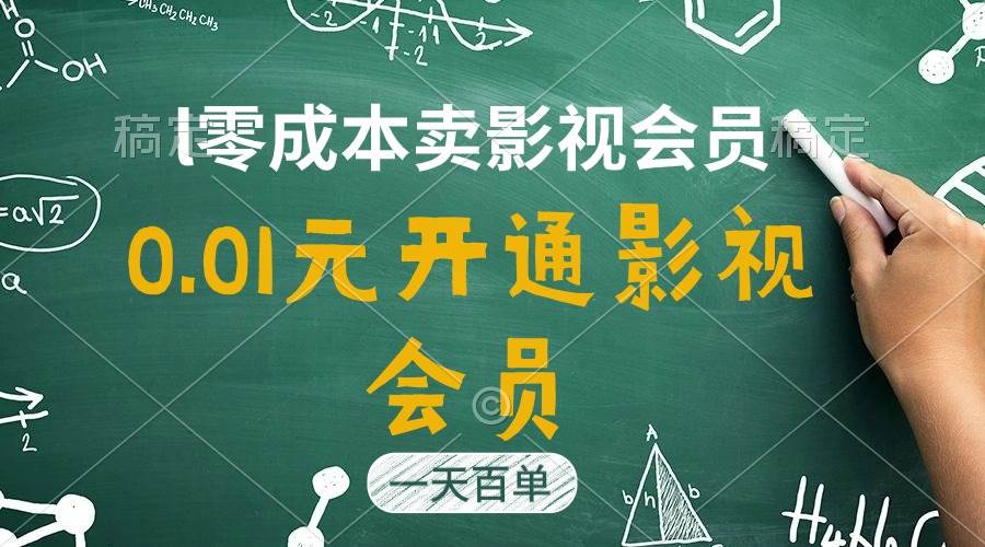 直开影视APP会员只需0.01元，一天卖出上百单，日产四位数-网创社区