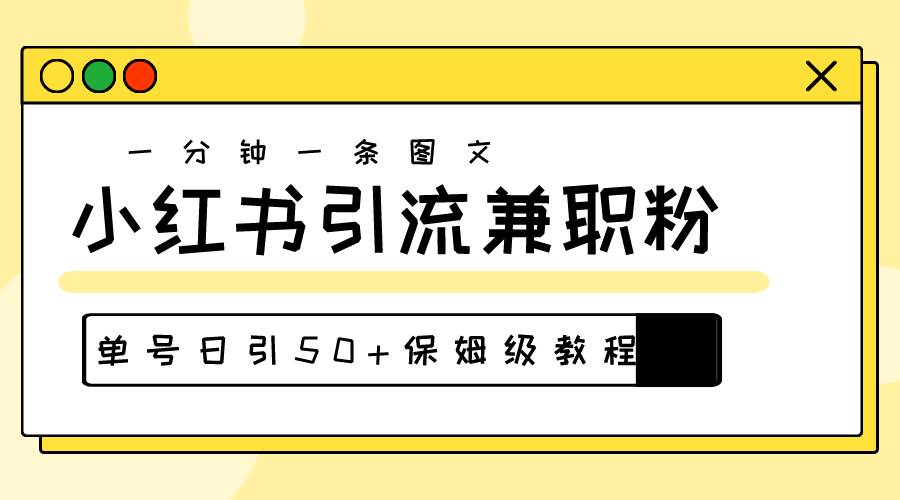 爆粉秘籍！30s一个作品，小红书图文引流高质量兼职粉，单号日引50+-网创社区
