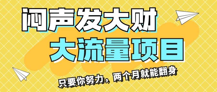 闷声发大财，大流量项目，月收益过3万，只要你努力，两个月就能翻身-网创社区