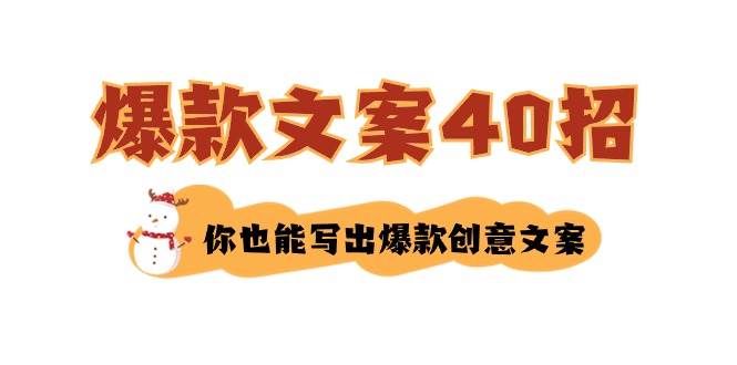 如何写爆款文案-40招，你也能写出爆款创意文案-网创社区