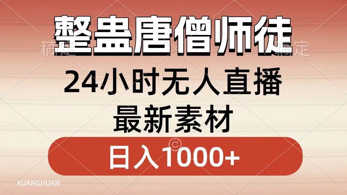 整蛊唐僧师徒四人，无人直播最新素材，小白也能一学就会，轻松日入1000+-网创社区