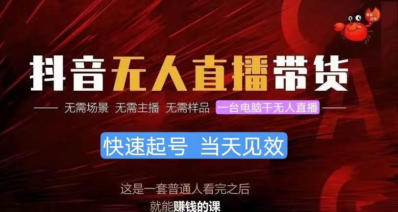 抖音无人直播带货，小白就可以轻松上手，真正实现月入过万的项目-网创社区