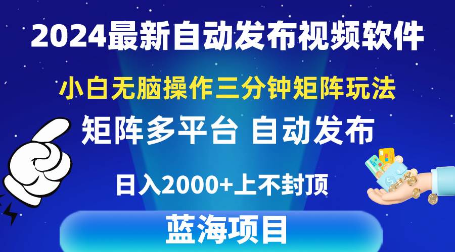 2024最新视频矩阵玩法，小白无脑操作，轻松操作，3分钟一个视频，日入2k+-网创社区