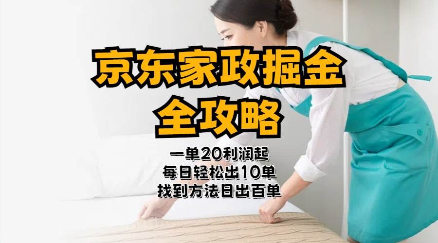京东家政掘金-全攻略  一单利润20-40之间轻松上手-网创社区
