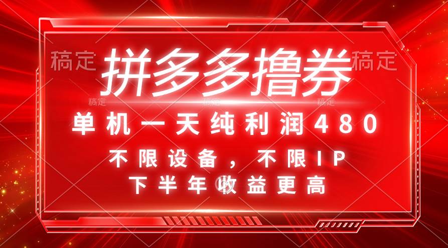 拼多多撸券，单机一天纯利润480，下半年收益更高，不限设备，不限IP。-网创社区