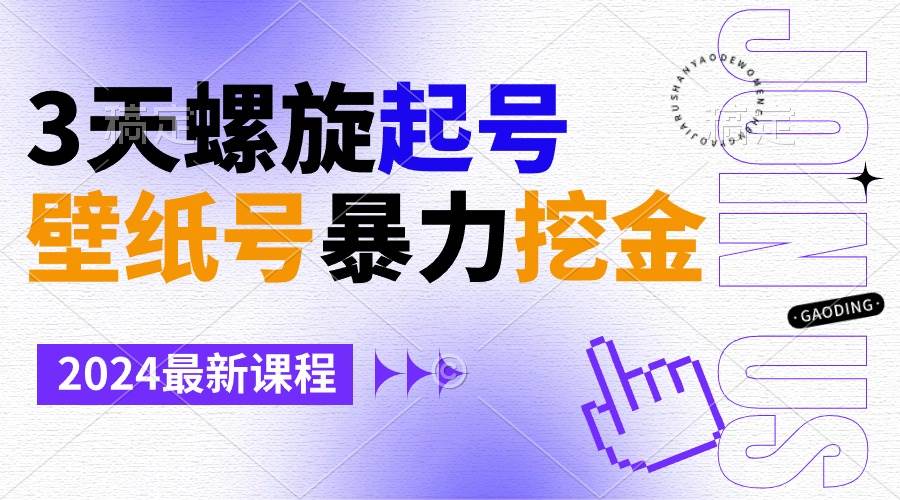 壁纸号暴力挖金，3天螺旋起号，小白也能月入1w+-网创社区