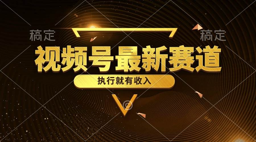 视频号最新类目，五分钟一条原创情感小故事，执行就有收入-网创社区
