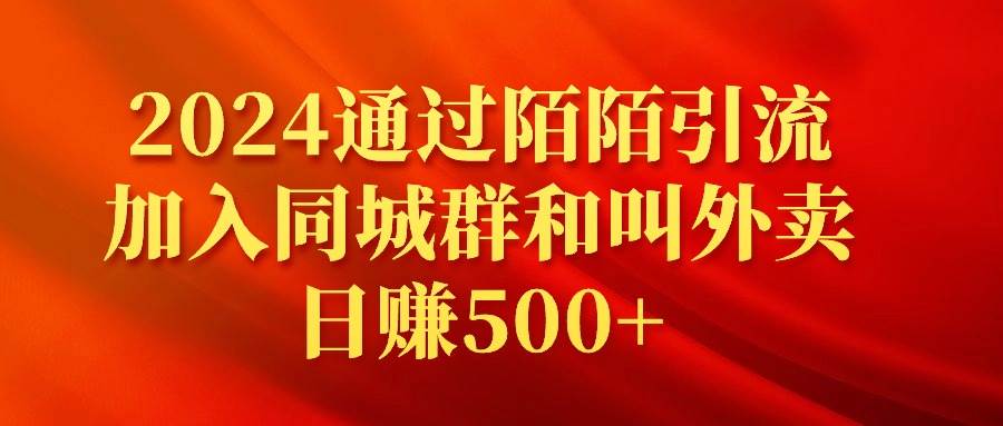 2024通过陌陌引流加入同城群和叫外卖日赚500+-网创社区