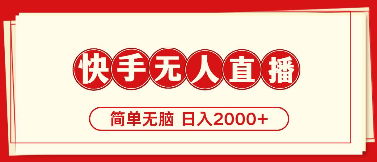 快手美女跳舞，简单无脑，轻轻松松日入2000+-网创社区