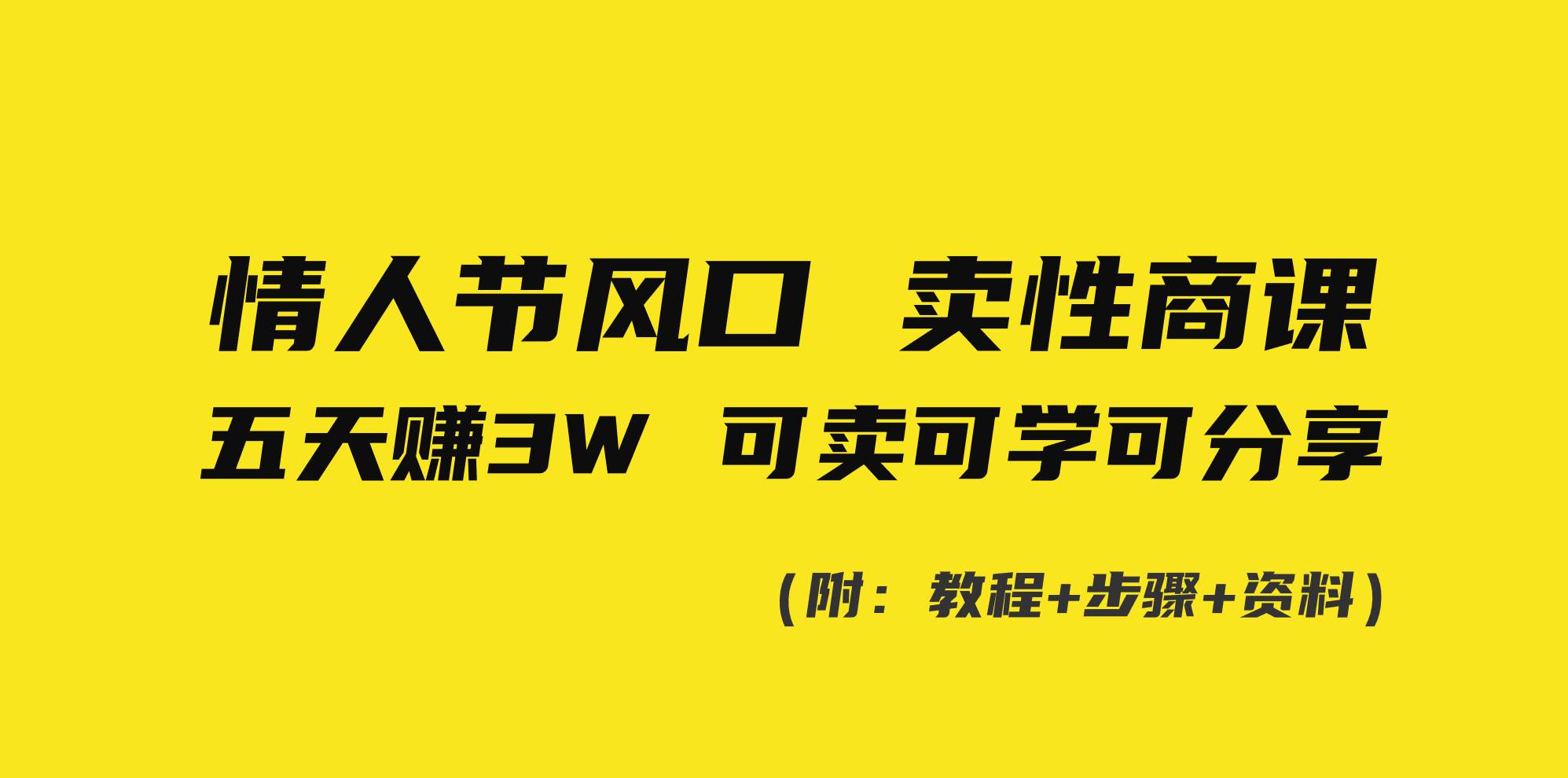 情人节风口！卖性商课，小白五天赚3W，可卖可学可分享！-网创社区