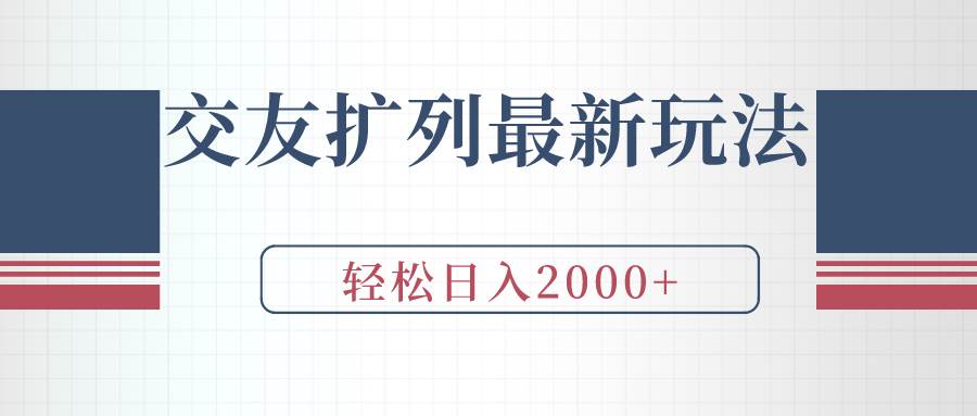 交友扩列最新玩法，加爆微信，轻松日入2000+-网创社区