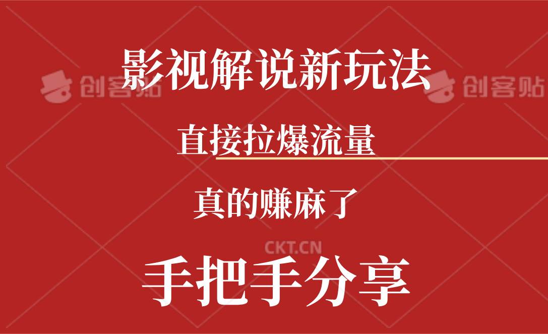 新玩法AI批量生成说唱影视解说视频，一天生成上百条，真的赚麻了-网创社区