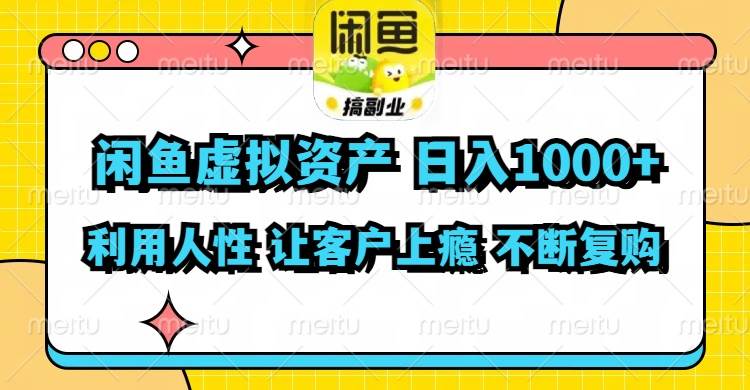 闲鱼虚拟资产  日入1000+ 利用人性 让客户上瘾 不停地复购-网创社区