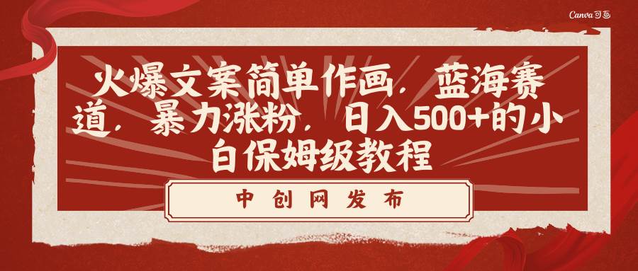 火爆文案简单作画，蓝海赛道，暴力涨粉，日入500+的小白保姆级教程-网创社区